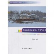 普通高等教育會展經濟與管理專業“十三五”應用型規劃教材--獎勵旅游創意策劃：理論與實務